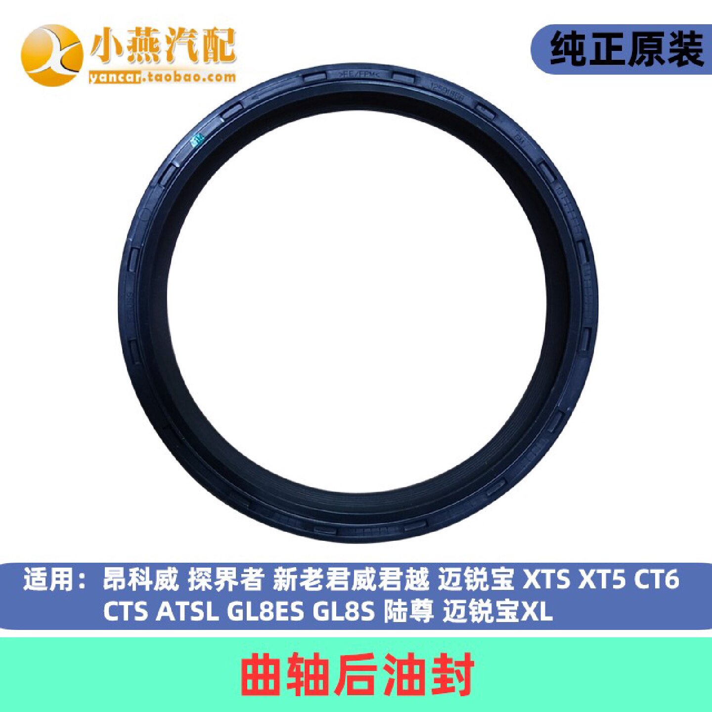 君威君越昂科威迈锐宝科帕奇ATSL XTS CT6 XT5 GL8S 曲轴后油封