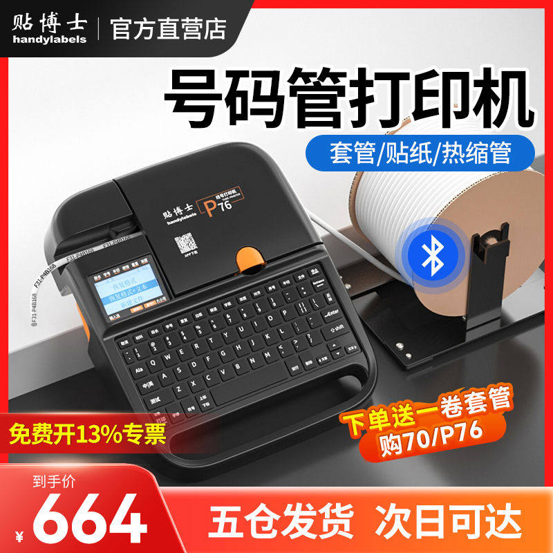 贴博士电子线号机号码管打印机蓝牙电脑PVC线管打号机线号打
