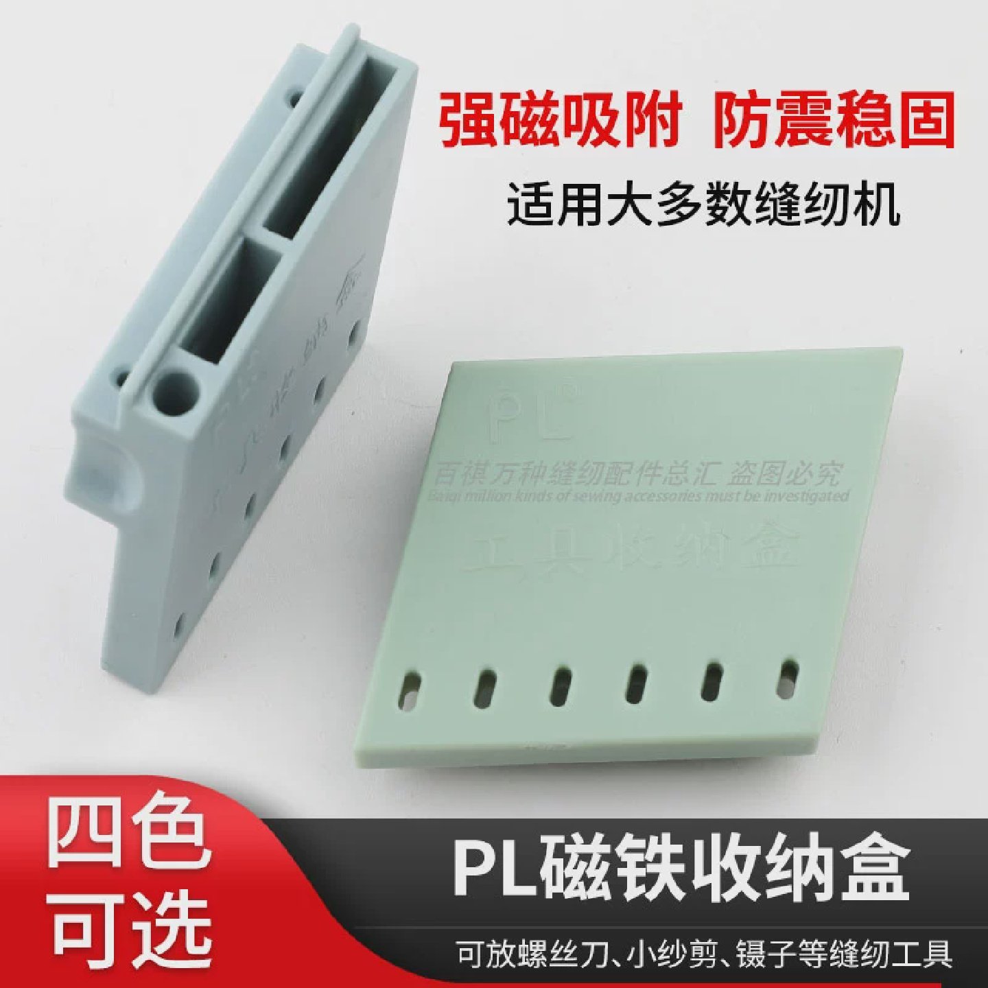 PL磁铁收纳盒工业缝纫机拷边机锥子镊子螺丝刀磁吸小工具双针车