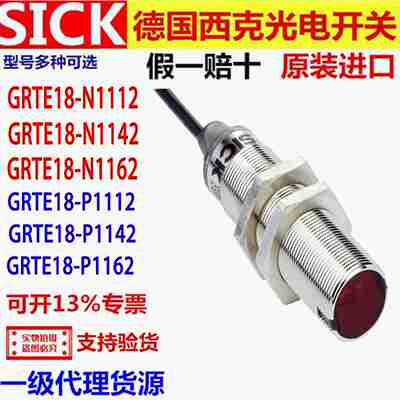 议价-西克SICK光电开关GRTE18-N11x12P1112N1142P1142N1162P11