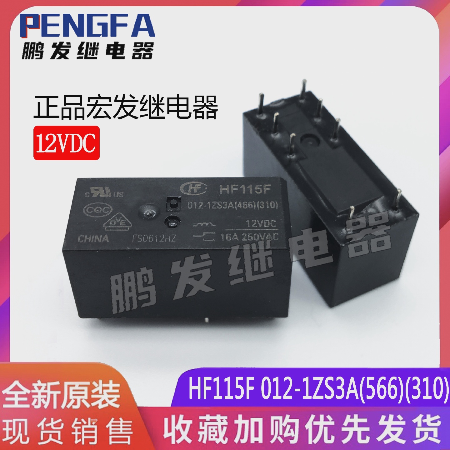正品宏发继电器HF115F012-1ZS3A(566)(310)全新12VDC16A8脚