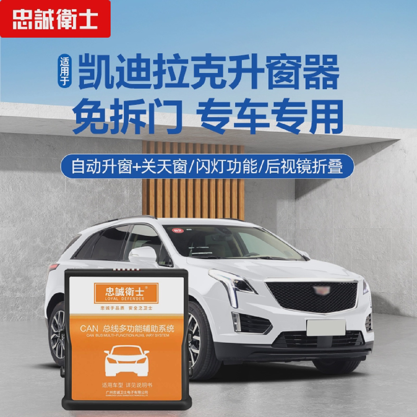 忠诚卫士适用于凯迪拉克24款XT4XT5XT6一键升降自动升窗器改装