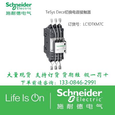 议价施耐德电容接触器LC1DTK12M5C M7C LC1DTKM7C B7C F7C Q7C 1N