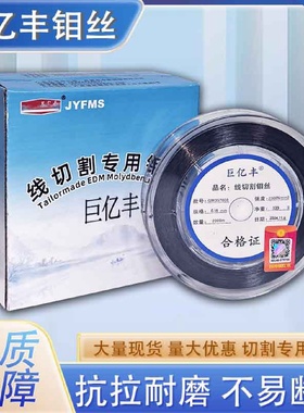 巨亿丰线切割0.2/0.18/0.16/0.14/0.12mm2000米定尺快走丝专用