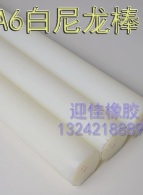 PA6尼龙棒/白色耐磨齿轮料/MC尼龙棒/20/25/30/35/40/200MM