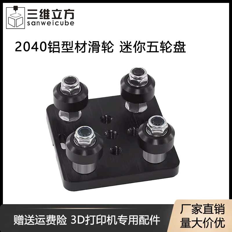 3D打印机配件 欧2020滑车 2040铝型材滑轮 V-Slot迷你五轮盘