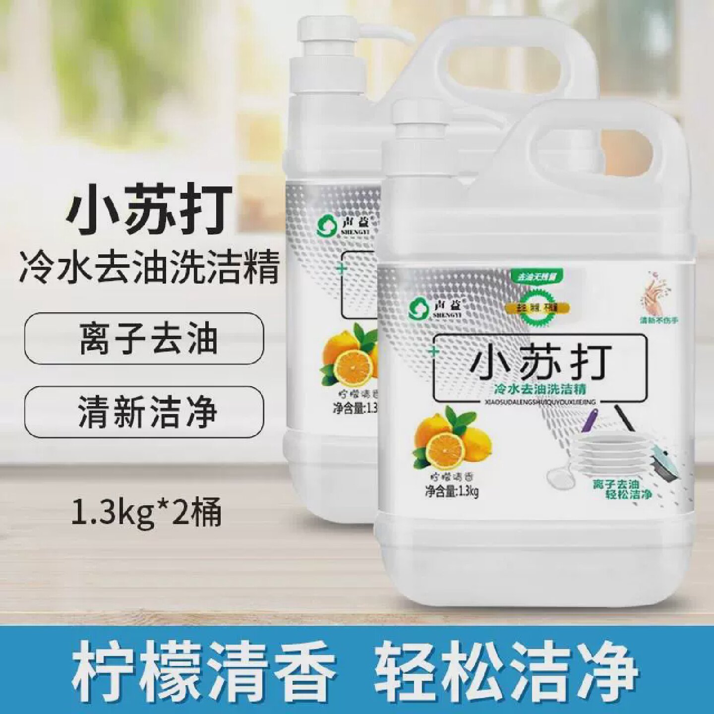 1.3kg2瓶小苏打洗洁精按压瓶家用厨房冷水去油餐具食品级果蔬清洗