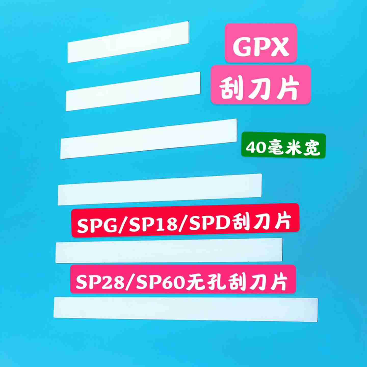 议价-SP18/SPG/SPD/SP28/SP60松M下印刷机无孔刮刀片GPX印刷