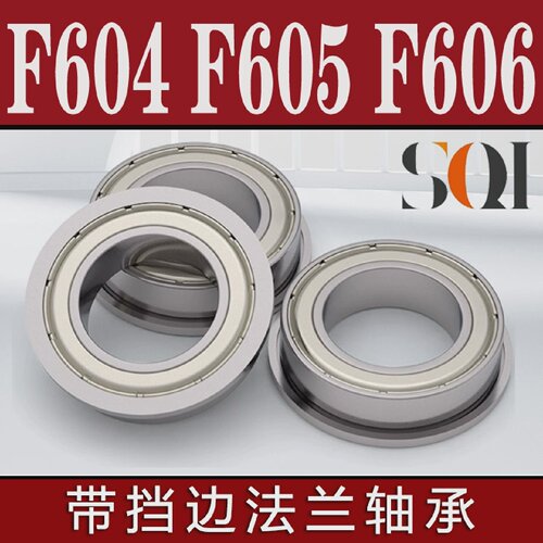 SQI带挡边法兰边台阶轴承  F604 F605 F606 F607 F608 609ZZ