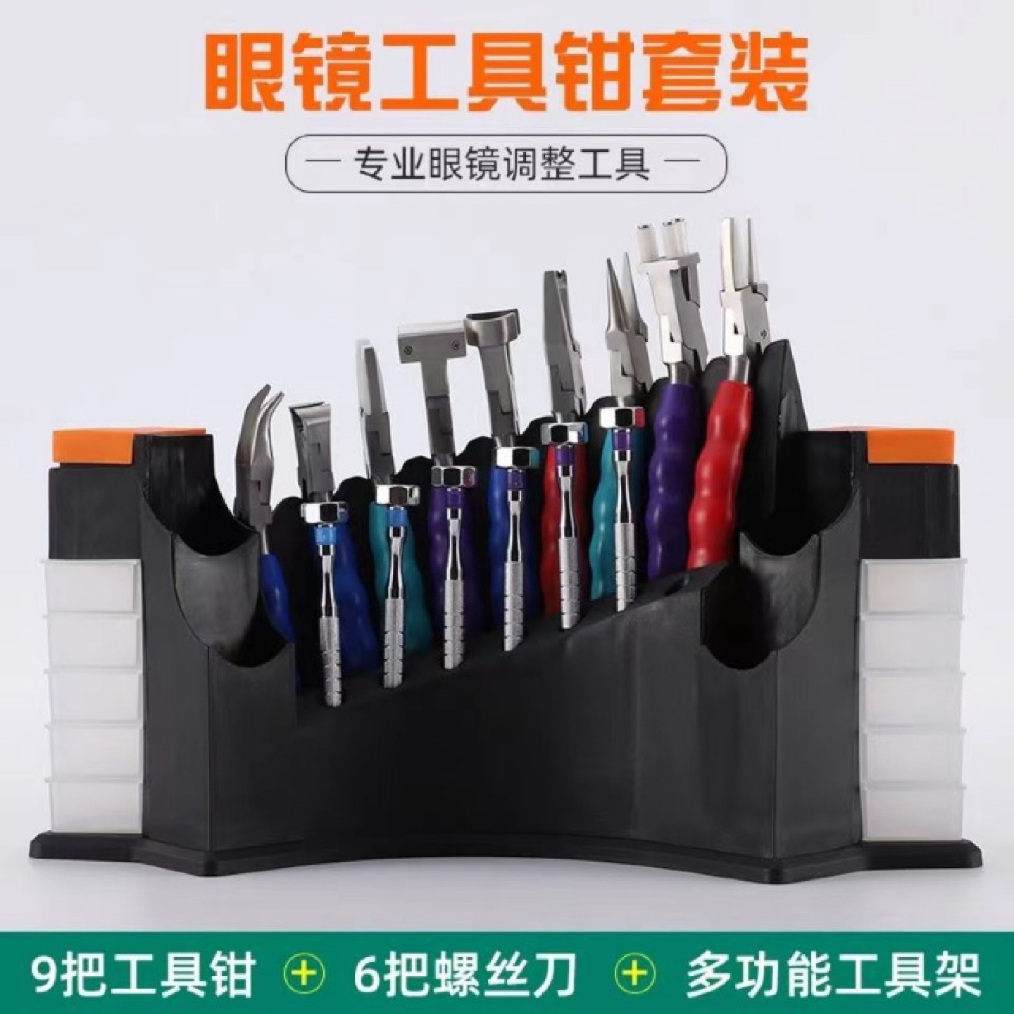 眼镜配件眼镜工具钳套装眼镜调整工具多功能工具架眼镜店工具套装