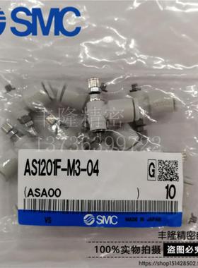 芬芳SMC气动节流阀 AS1201F AS1211F-M3-04 调速阀 假一罚十*