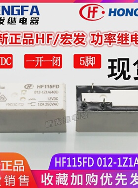 全新现货HF115FD012-1Z1A(405)继电器12VDC宏发12A12V5脚