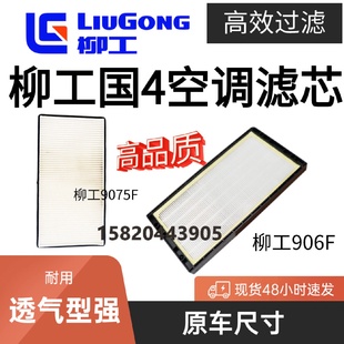 挖掘机柳工906F 国四驾驶室用品空调滤芯过滤网滤清配件 9075F新款