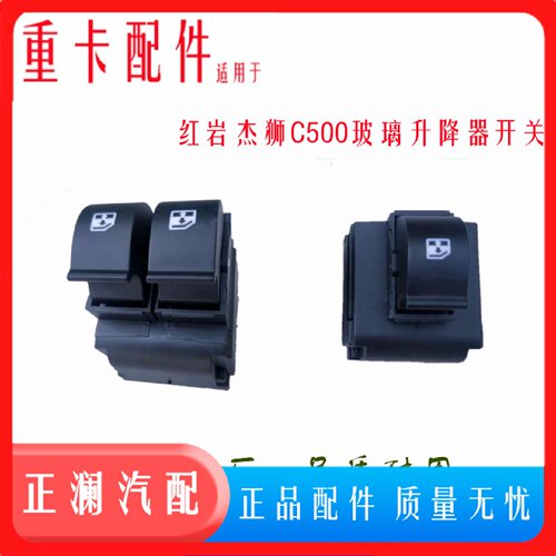 适配上汽红岩杰狮C500原厂正品车窗玻璃遥控一键式中控升降器开关