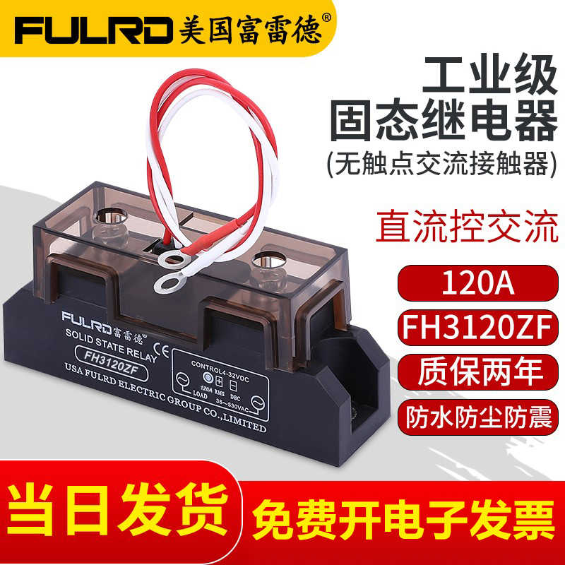 富雷德 原装 工业级固态继电器 FH3120ZF 120A SSR 模块 H3120