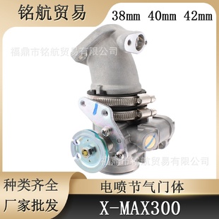 MAX30038mm40mm42 节气门体XMAX250XMAX300X节流阀300X
