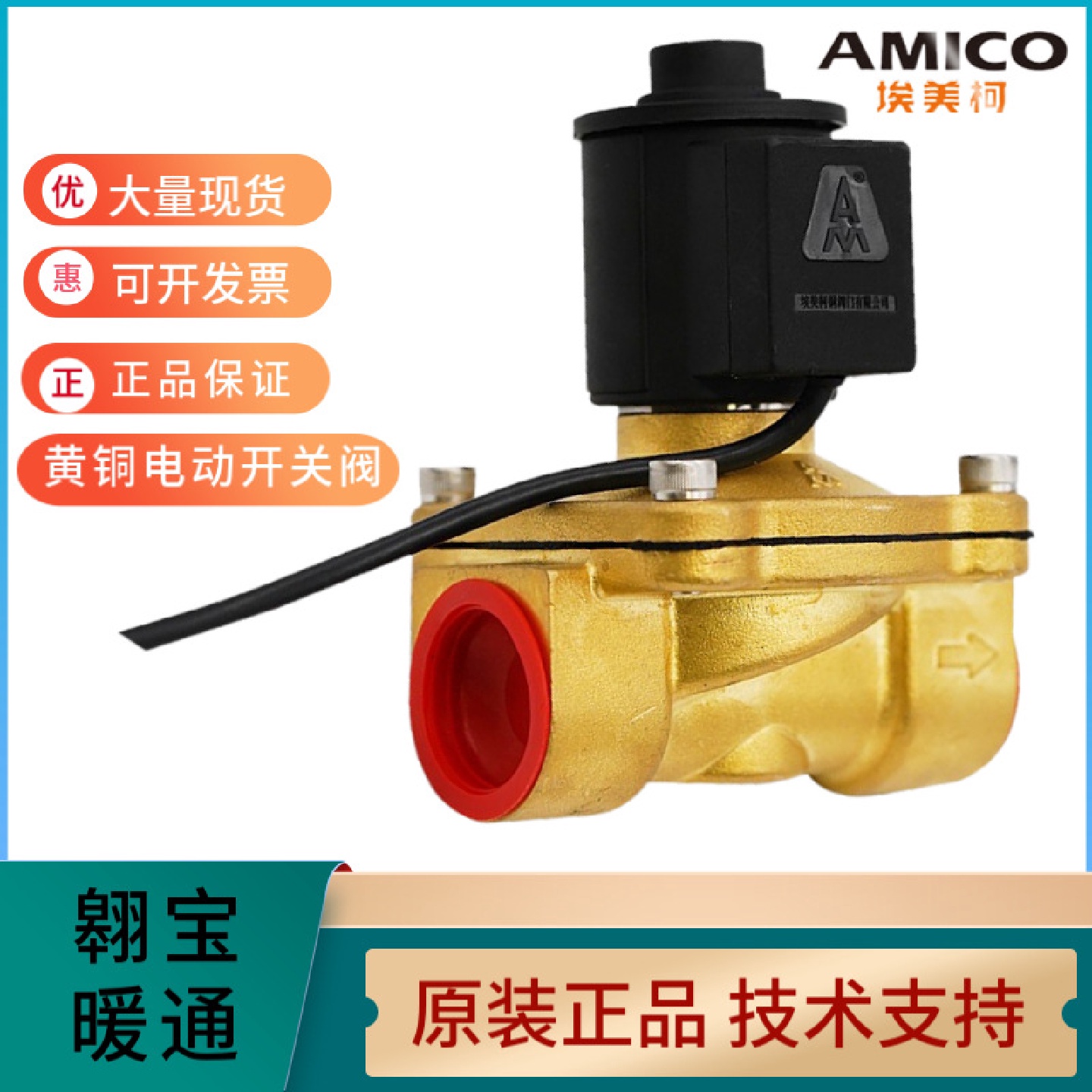 AMICO埃美柯742黄铜不锈钢工业电磁阀开关阀J011X-10T常闭型220V