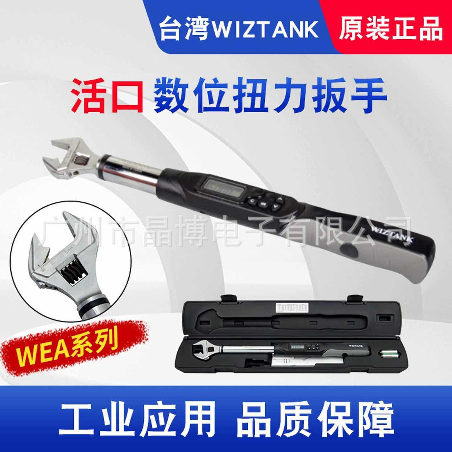 a威力克WIZTANK扭力扳手WEA08-060CN活动开口数显扭矩力矩扳手WG