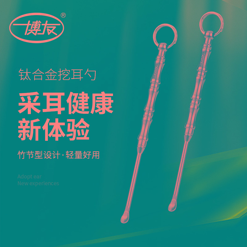 博友钛合金挖耳勺男女士掏耳神器老式采耳工具耳屎勺单个装掏