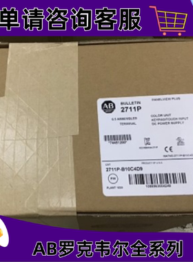 议价2711P-B10C4D9罗克韦尔触控屏幕正品质量售後无忧供应2711PB1