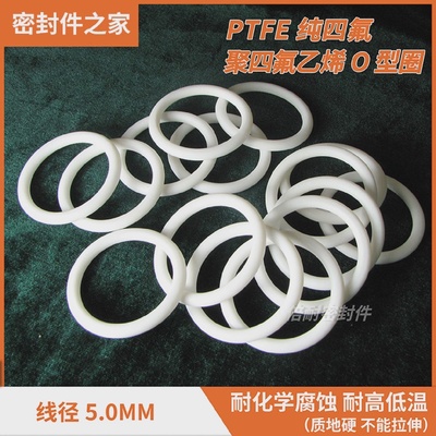 纯四氟O型圈 PTFE聚四氟乙烯O形密封圈 线径5.7mm