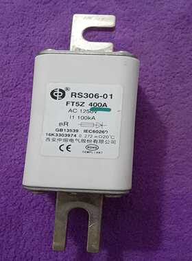 西安中熔熔断器RS306-01FT5Z，400A额定电流，--议价商品