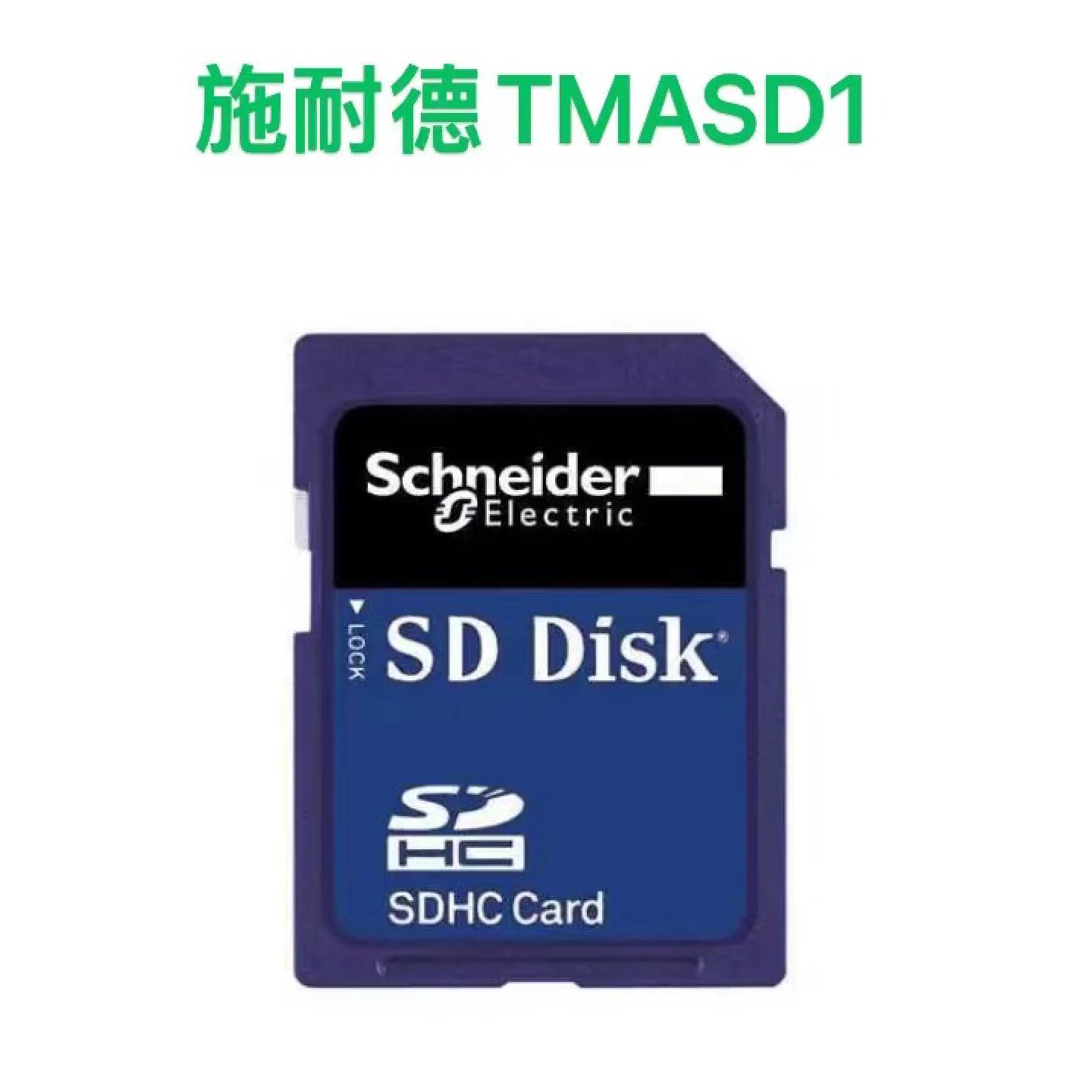 议价TMASD1施耐德SD记忆卡适用於M2控制器256M全新原装正品