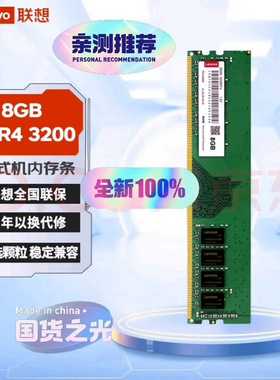 联想内存条8GBDDR43200台式机内存条--议价商品