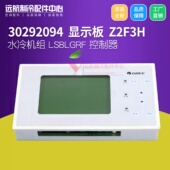 30292094 显示板 Z2F3 适用格力空调中央空调 LSBLGRF 控制器