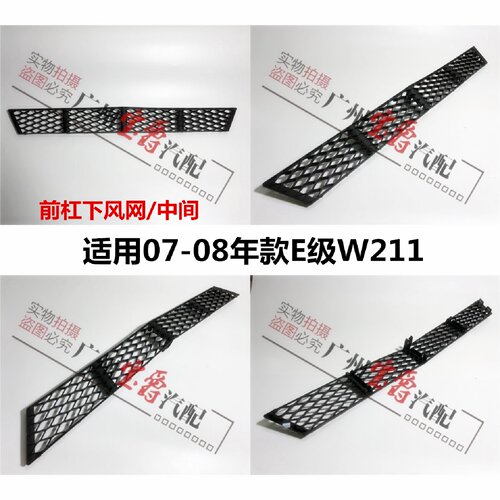 适用奔驰E级W211前杠E200下中网E230通风网E280前杠格栅E350风网