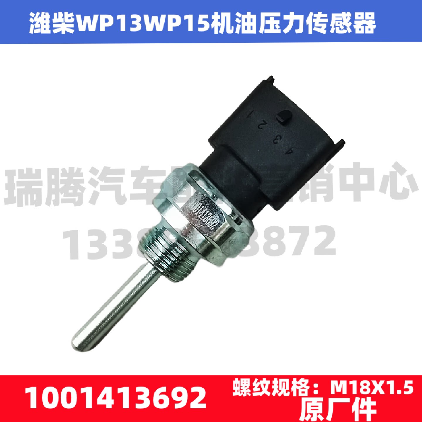 适用于潍柴原厂WP13德龙欧曼乘龙机油压力传感器感应塞1001413692