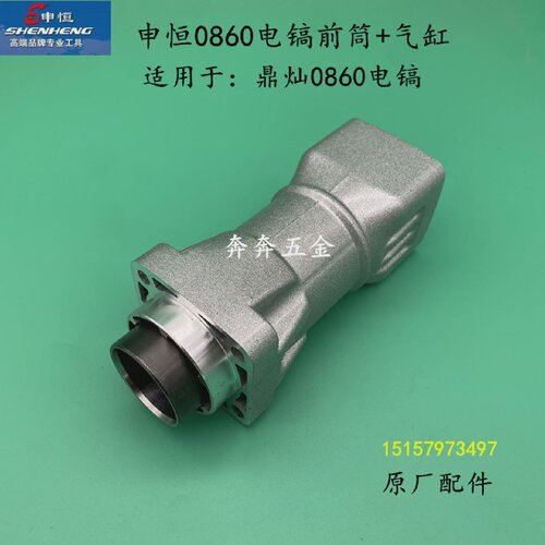 申恒SH0860气缸前筒鼎灿DC0860电镐气缸总成原厂前筒气缸总成配件