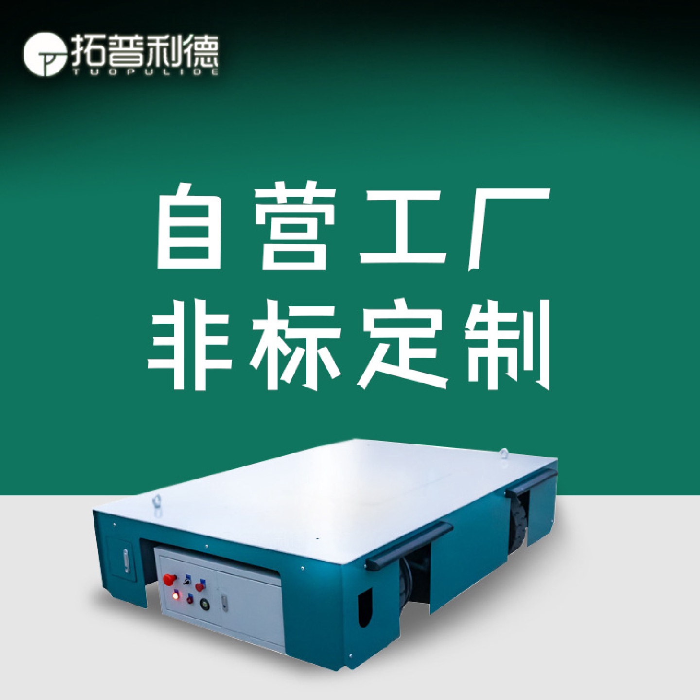 拓普利德BWP蓄电池供电无轨道搬运车供应模具运输用电动平板车