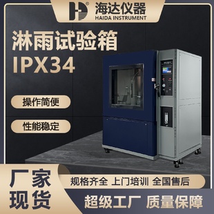 9等级防水测试设备模拟淋雨试验箱浸水试验箱淋雨测试机 厂家IPX1