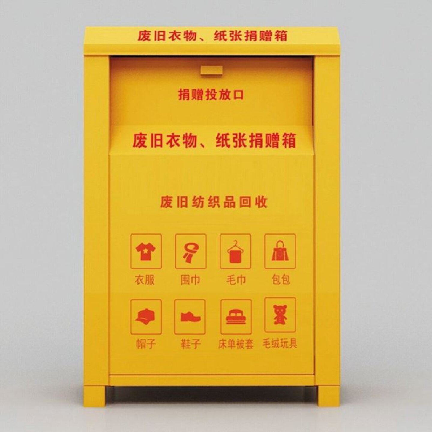 小区旧衣服回收箱爱心衣物捐赠箱捐旧衣服投放箱子智能旧衣回收箱