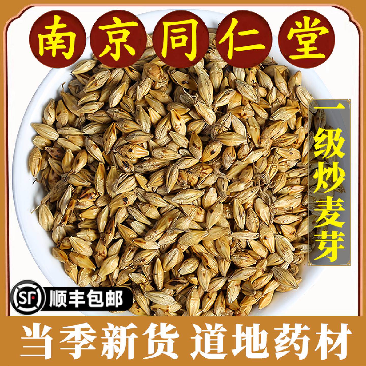 南京同仁堂正品炒麦芽中药材泡水泡茶免洗炒麦芽茶回奶草药原材料