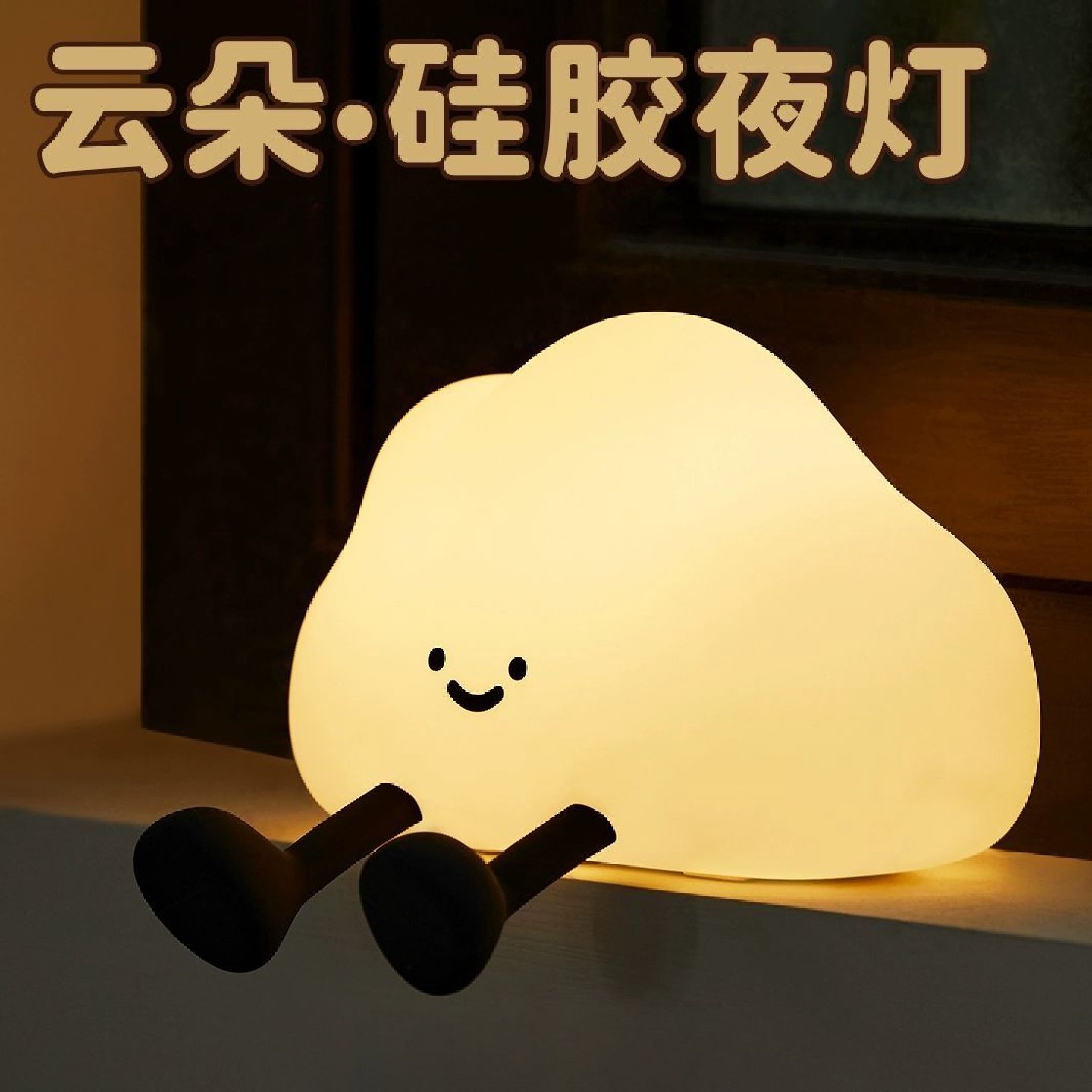 云朵小夜灯硅胶摆件床头拍拍解压治愈系情绪桌面装饰品女生日礼物,节庆用品/礼品,创意/设计灯,淘宝优惠券,粉丝福利购,淘宝优惠卷