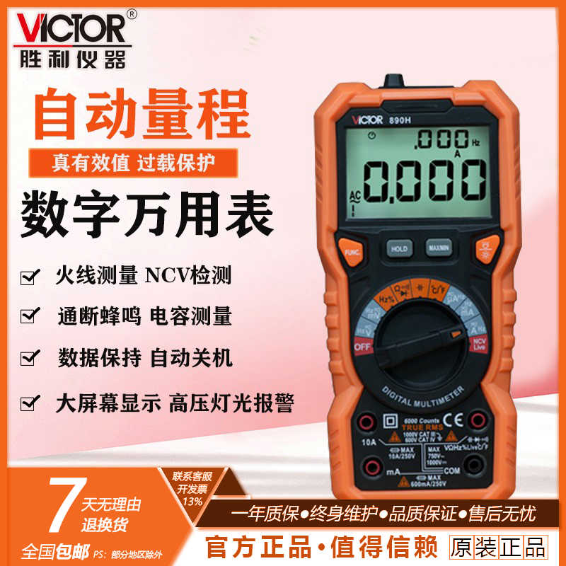 胜利VC890H/G万用表数字电工万能表高精度自动便捷式智能多功能