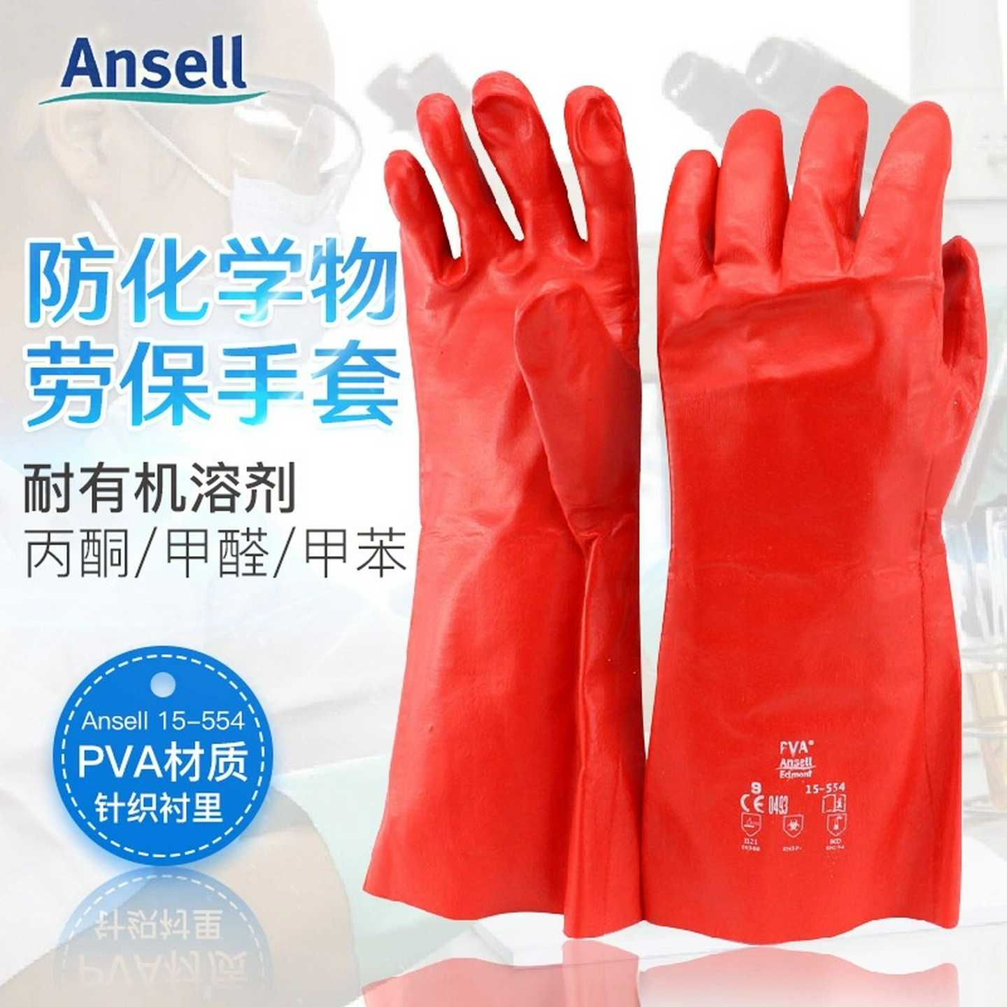 Ansell15-55n4PVA耐溶剂实验室丙酮甲醛甲苯防化劳保手