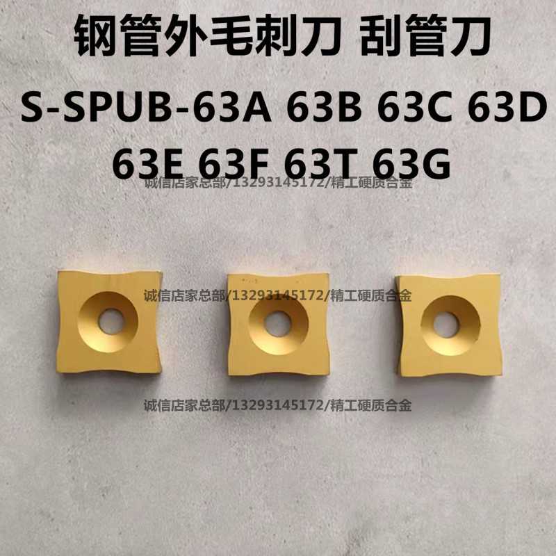 数控钢管外毛刺刮管刀片S-SPUB-63A 63B 63C 63D 63E 63F 63T 6