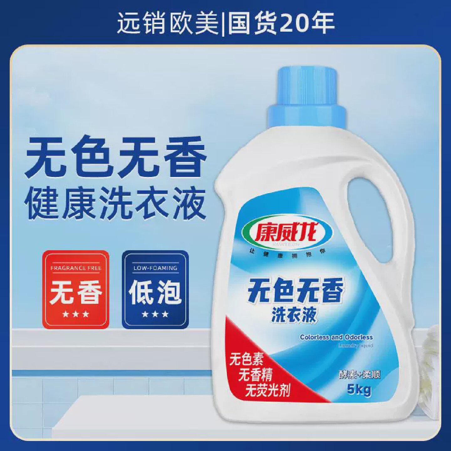 居家用除菌除螨无色无香无味洗衣液5KG孕妇宝宝家用无香型清洗液