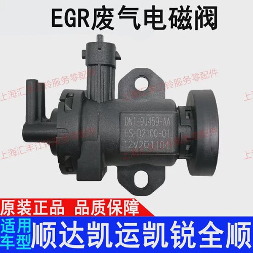 适用江铃全顺凯运凯锐废气阀EGR电磁阀新顺达废气电磁阀原装配件