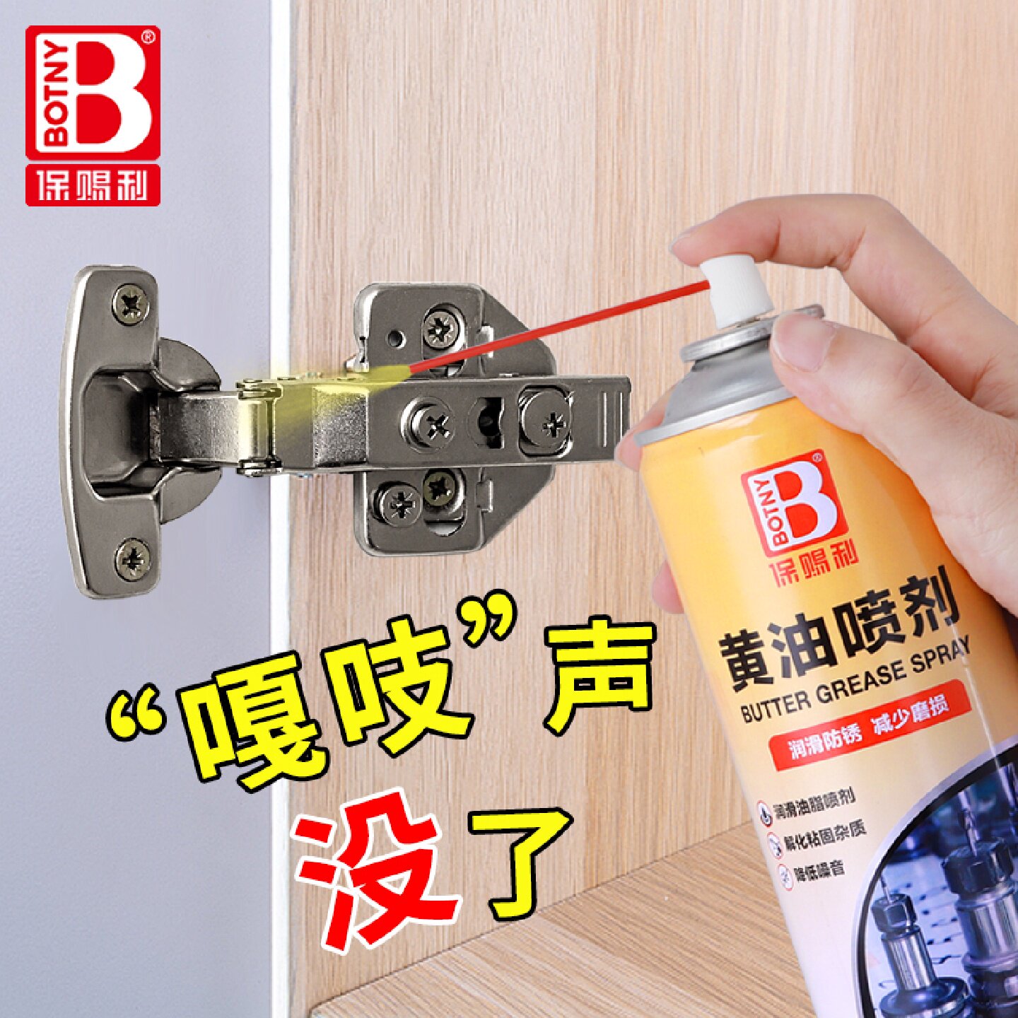 铰链润滑油异响消除汽车门家用柜子门轴合页防盗门窗户润滑剂