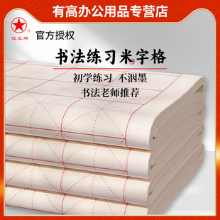 红星宣纸米字格练习纸半生半熟100张加厚初学者学生毛笔练字作品纸格子纸四尺四开/四尺三开书法日课田字格纸