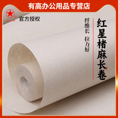 红星宣纸褚麻长卷半生熟