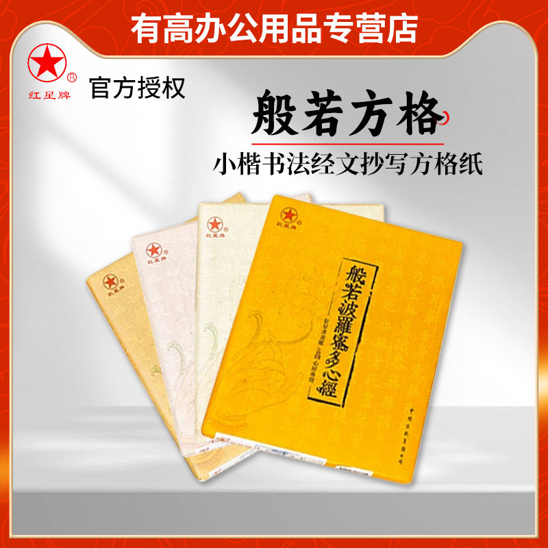 红星宣纸正品红星牌般若方格宣纸小楷书法经文抄写方格纸精品黄色书法专用纸半生熟50张安徽泾县