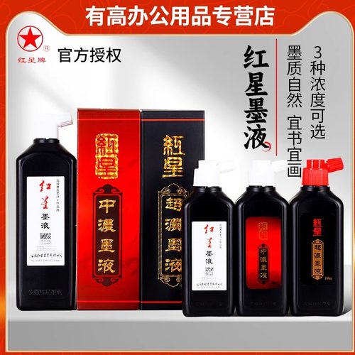 正品红星书法宣纸专用450ml墨液