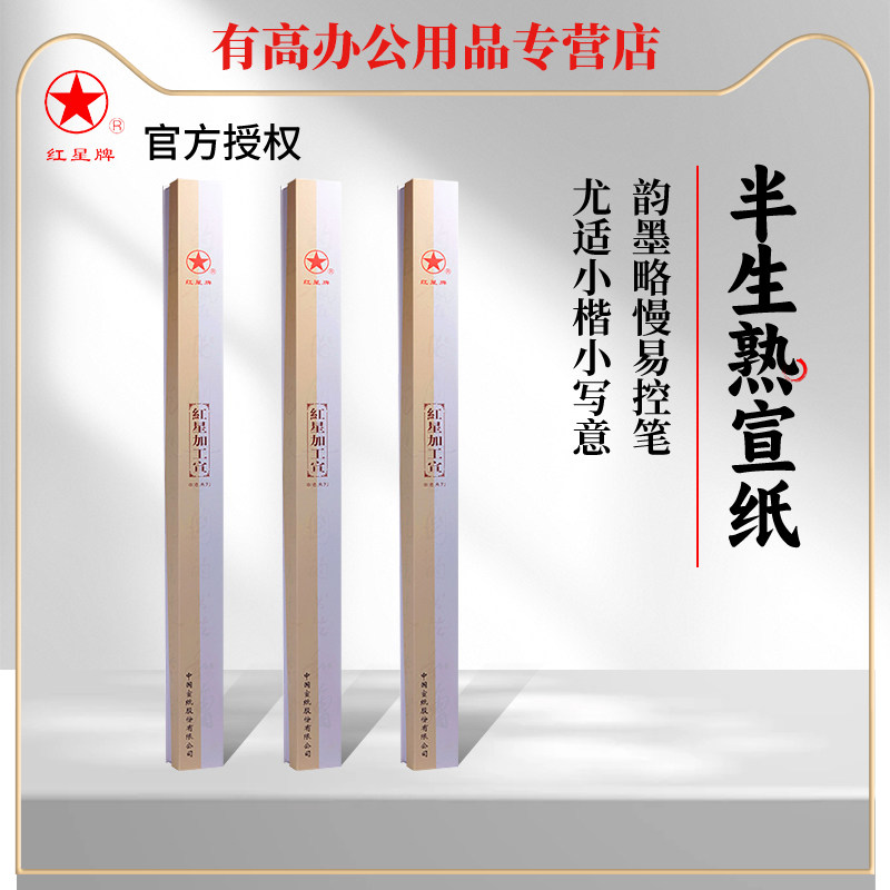红星宣纸正品红星牌半生半熟宣纸四尺六尺熟玉煮锤豆腐笺3/5/7分熟专业书法专用纸送礼毛笔作品10张小包装