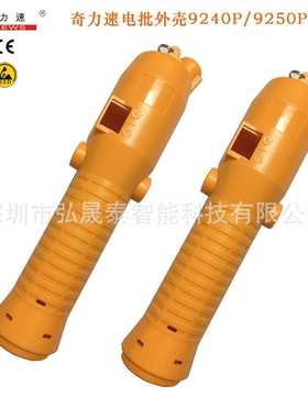 奇力速电批外壳3000BSD6200L3220/8800 9250L上下壳起子维修配件