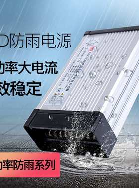 防雨大功率电源12V24V500W600W720W800W1200Wled户外防水开关电源